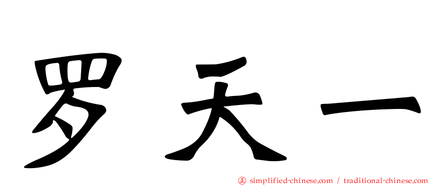 罗天一