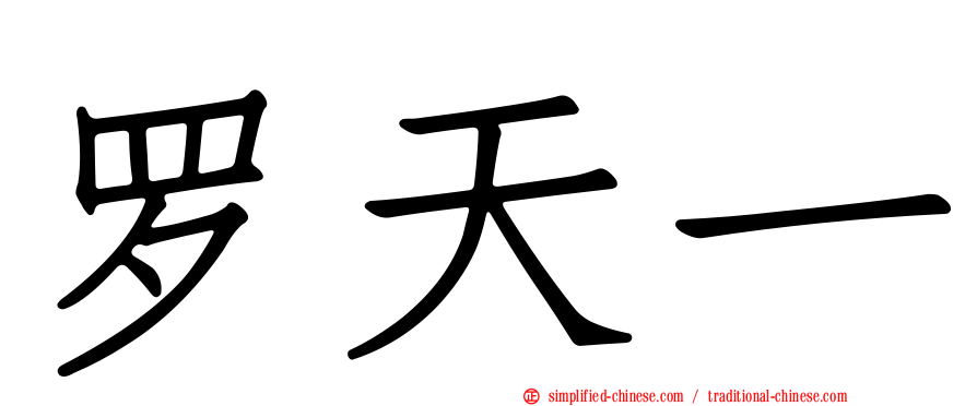 罗天一