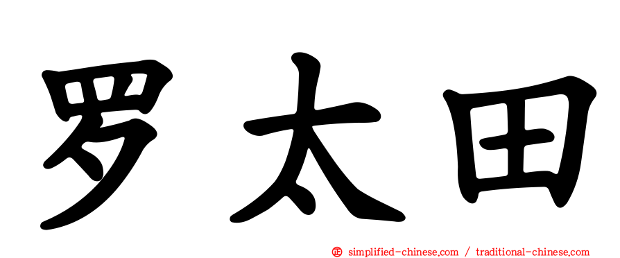 罗太田