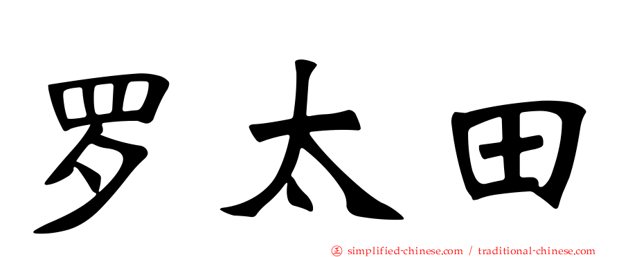 罗太田