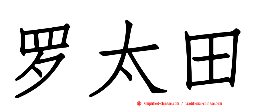罗太田