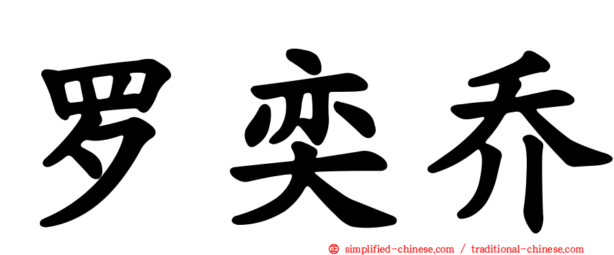 罗奕乔