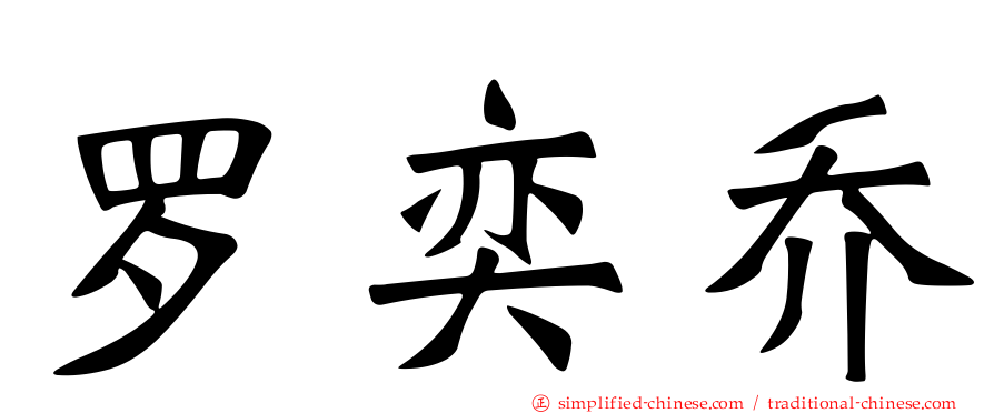罗奕乔
