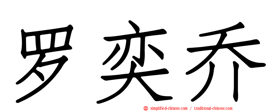 罗奕乔