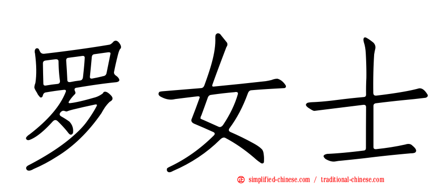 罗女士