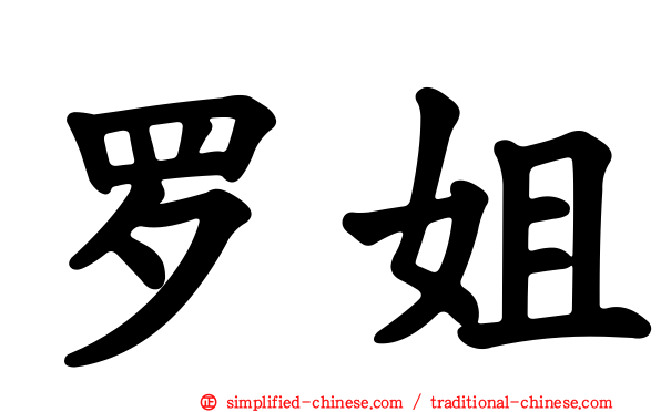罗姐