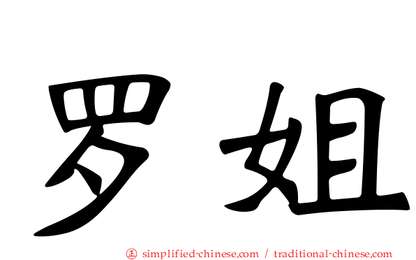 罗姐