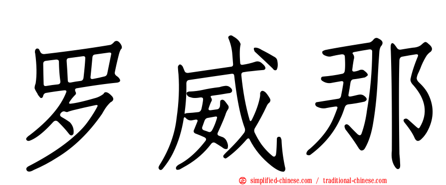 罗威那