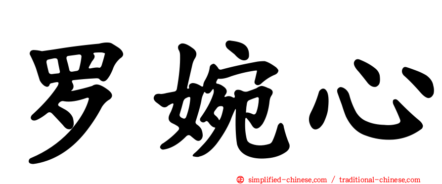 罗婉心