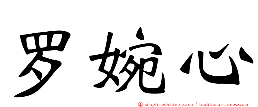 罗婉心