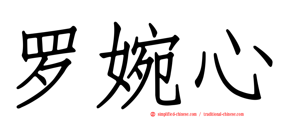 罗婉心