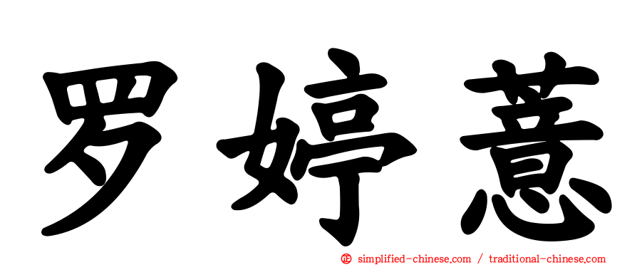 罗婷薏