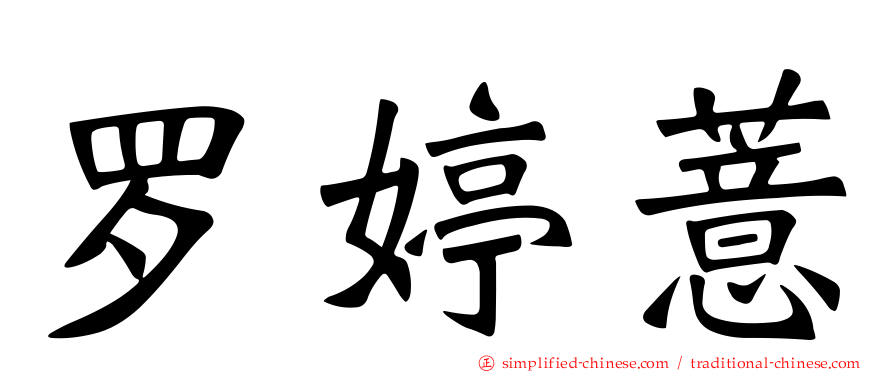 罗婷薏