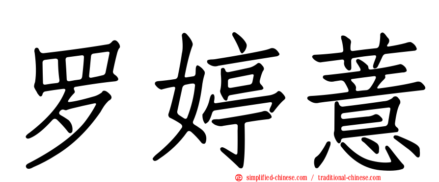 罗婷薏