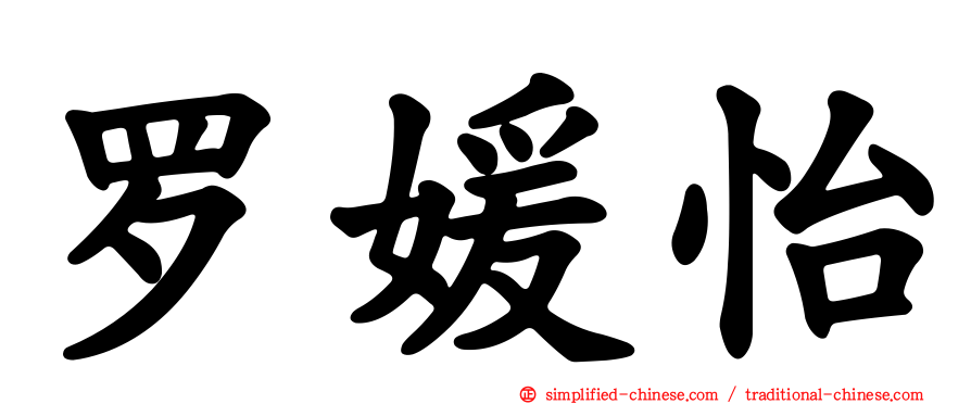 罗媛怡