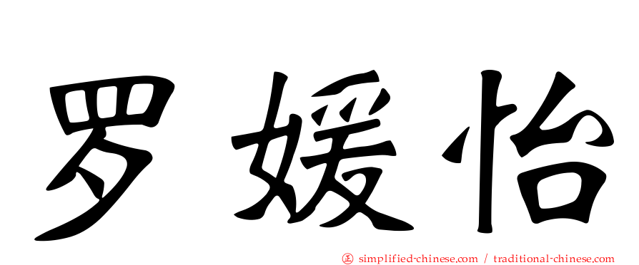 罗媛怡