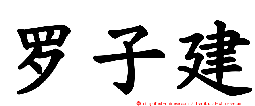 罗子建