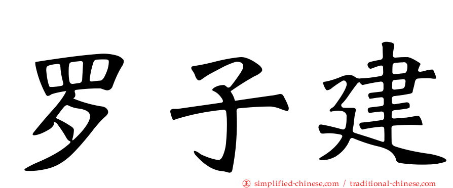 罗子建