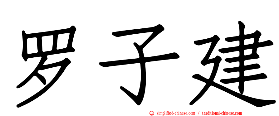 罗子建