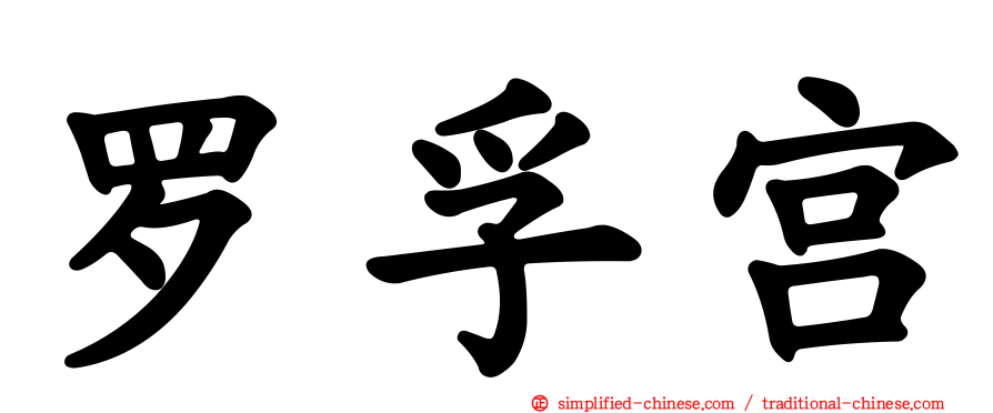 罗孚宫