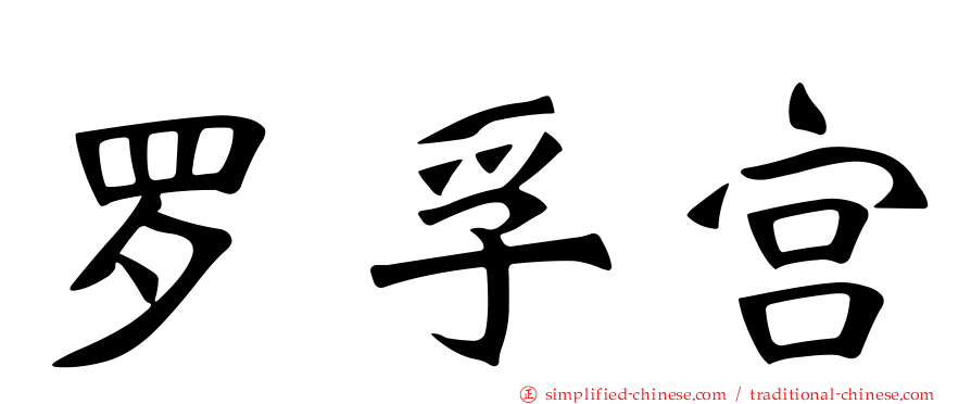 罗孚宫