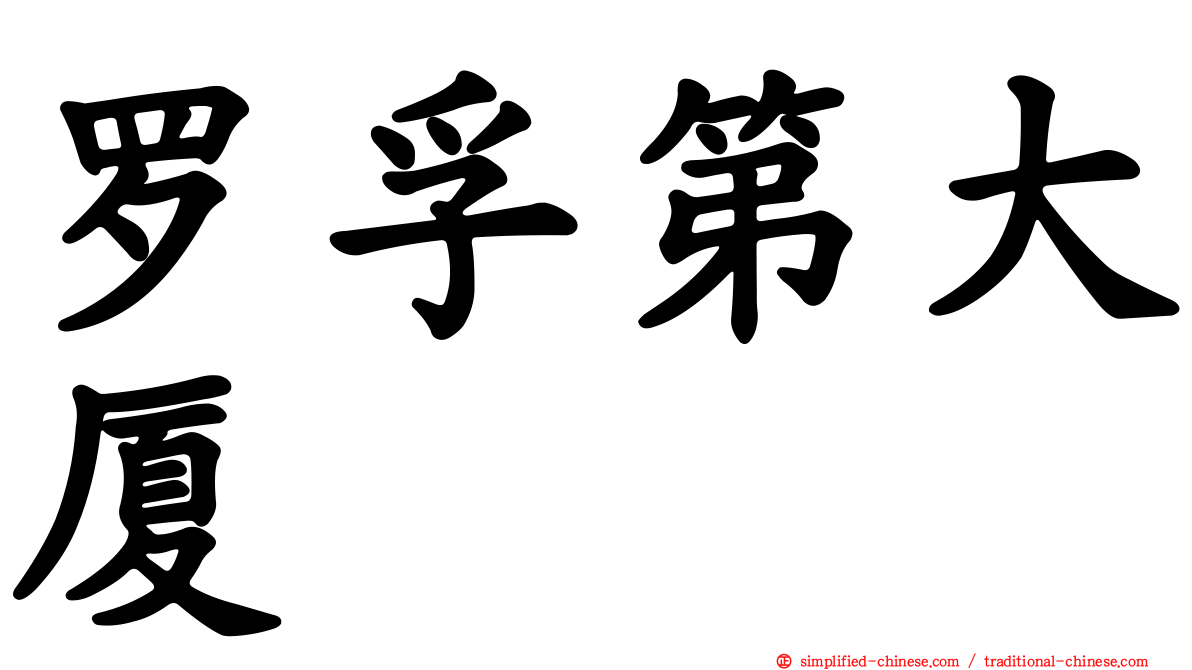 罗孚第大厦