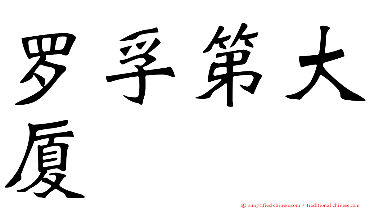 罗孚第大厦
