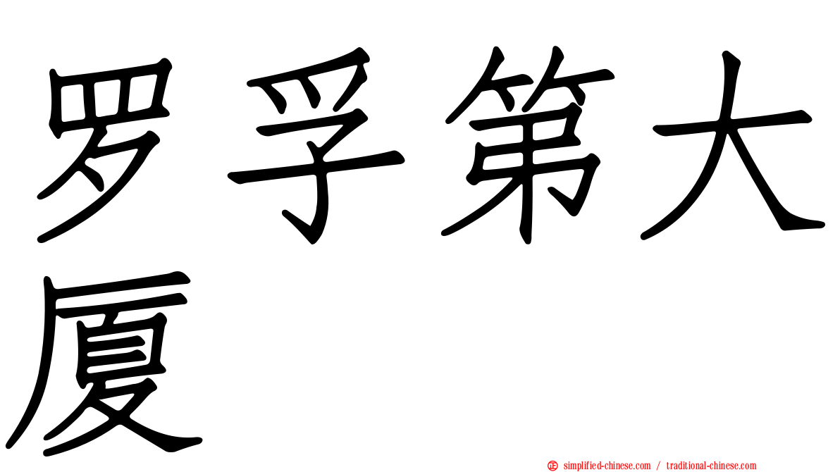 罗孚第大厦