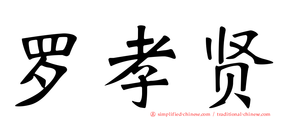 罗孝贤