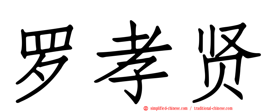 罗孝贤
