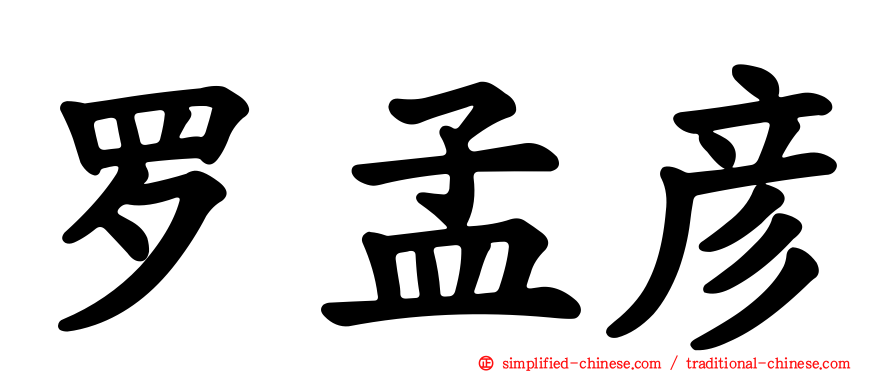 罗孟彦