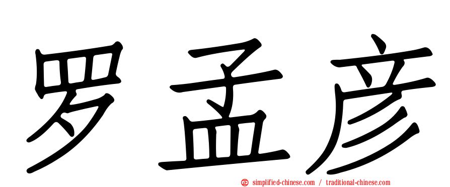 罗孟彦