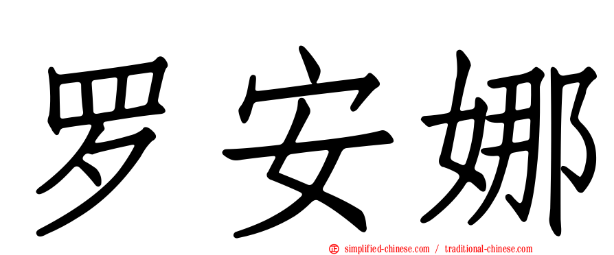 罗安娜