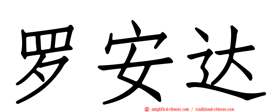 罗安达