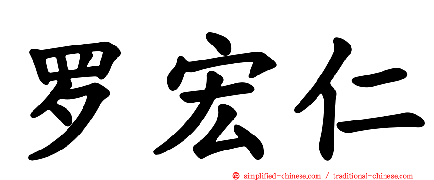 罗宏仁