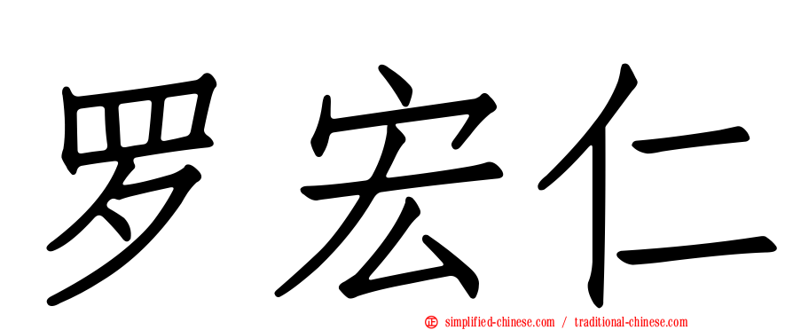 罗宏仁