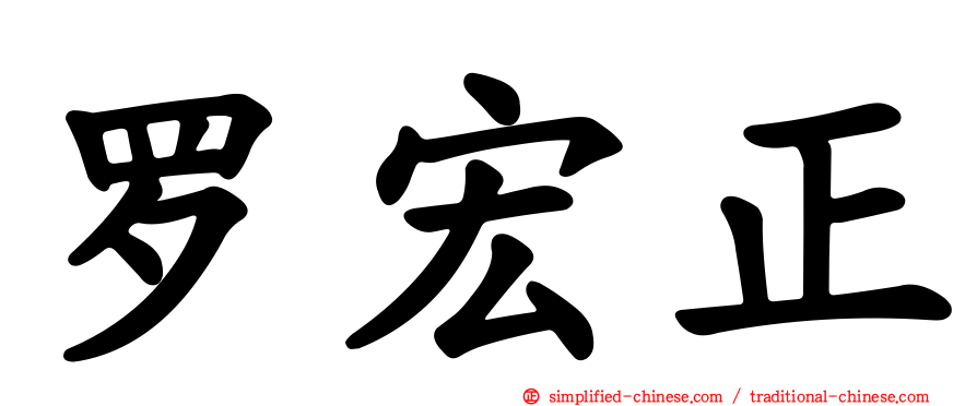罗宏正