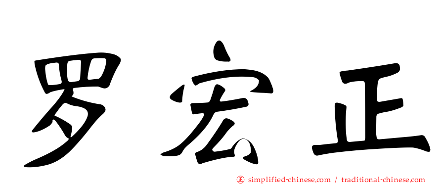罗宏正