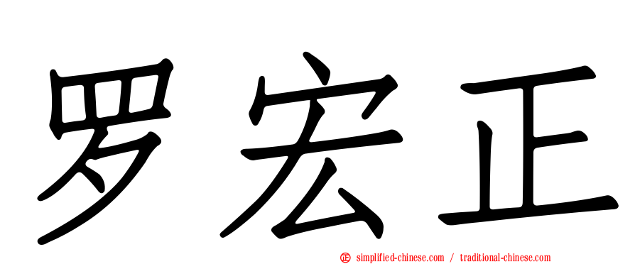 罗宏正