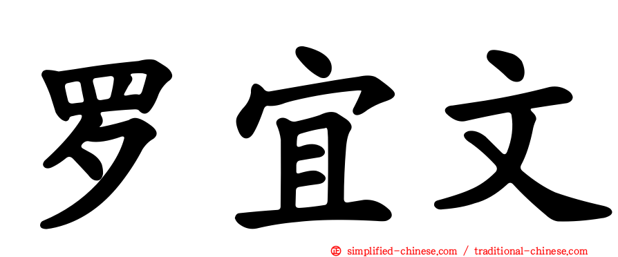 罗宜文