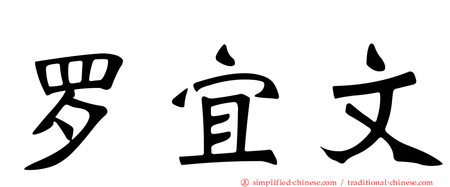 罗宜文