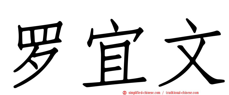 罗宜文