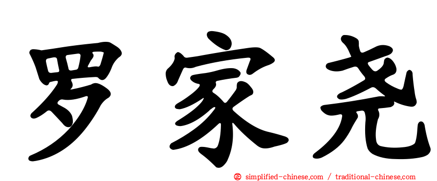 罗家尧