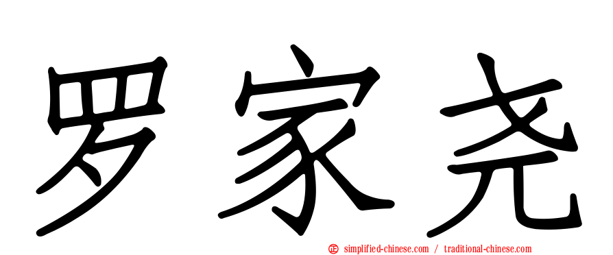罗家尧