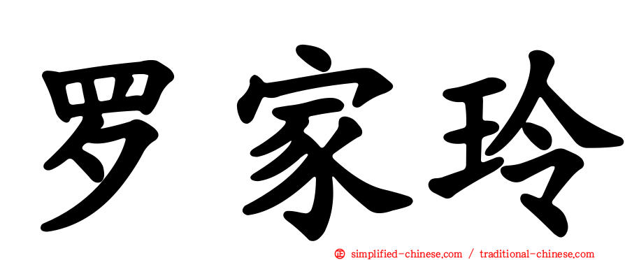 罗家玲