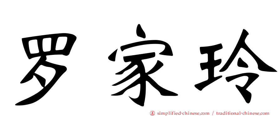 罗家玲