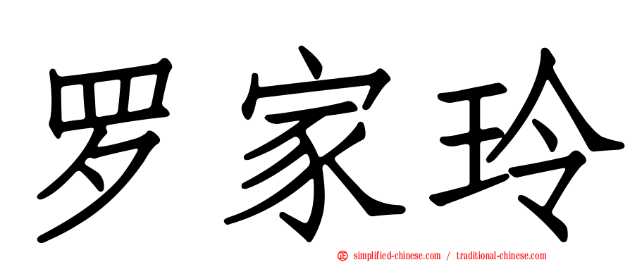 罗家玲