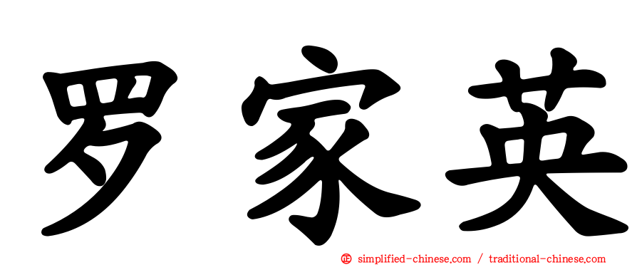 罗家英