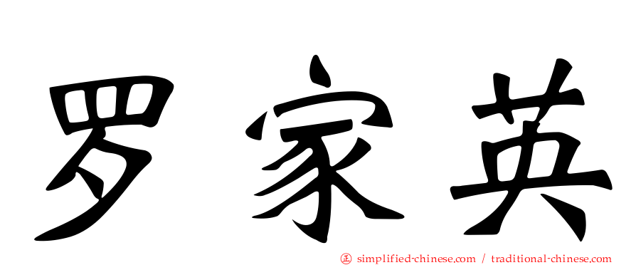 罗家英