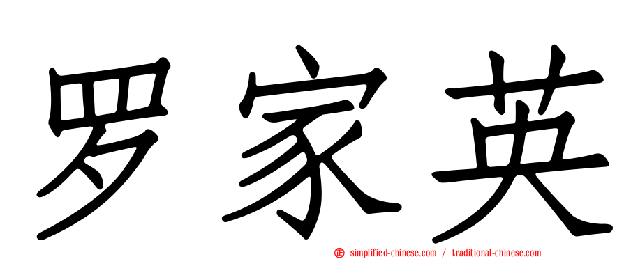 罗家英